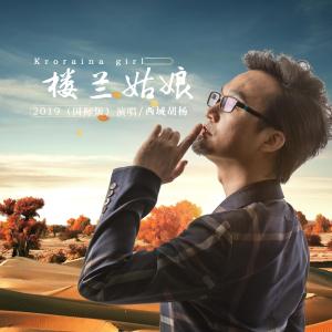 收聽西域胡楊的樓蘭姑娘（國際版） [伴奏] (國際版伴奏)歌詞歌曲