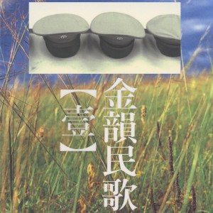 Album 金韻民歌, Vol. 1 oleh 华语群星