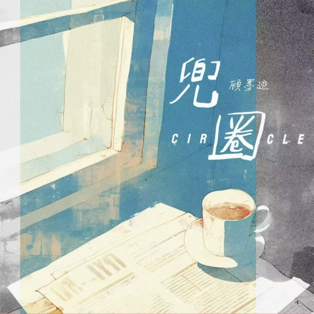 兜圈