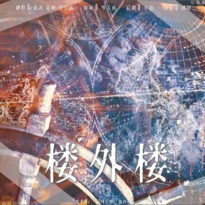 Album 楼外楼 from 礁禹yuliy.