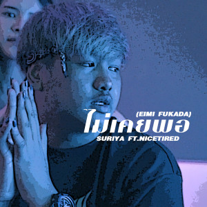 Listen to ไม่เคยพอ (Explicit) song with lyrics from Suriya