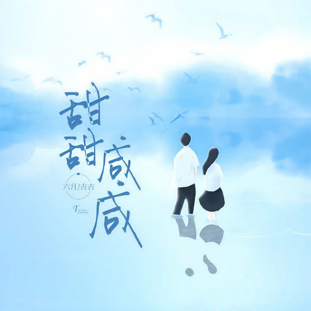 甜甜咸咸