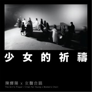 Listen to The Girl's Prayer (麦花臣版) song with lyrics from 陈辉阳