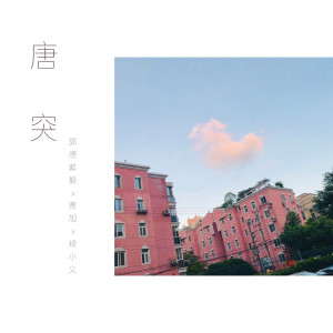 收聽黃旭的唐突歌詞歌曲
