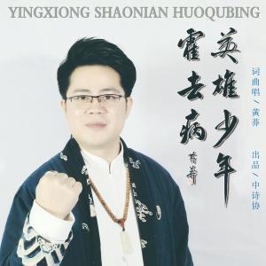 收听黄莽的英雄少年霍去病 (完整版)歌词歌曲