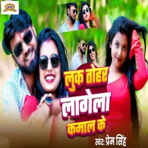 Listen to Look Tohar Lagela Kamal Ke song with lyrics from Prem Singh