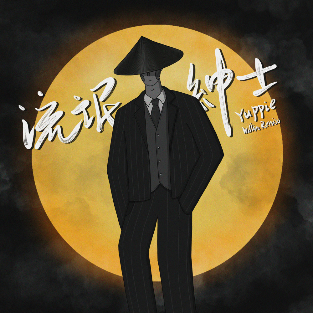 流氓绅士 (Willim Remix)