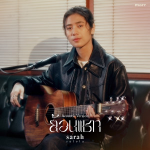 ดาวน์โหลดและฟังเพลง ย้อนแชท (Acoustic Ver.) พร้อมเนื้อเพลงจาก sarah salola
