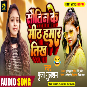 Listen to Sautin Ke Mith Hamar Tikh song with lyrics from Puja Gulshan