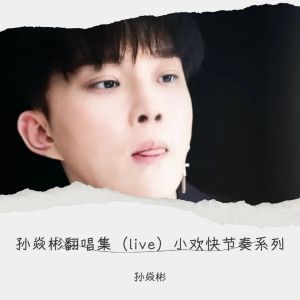 收聽孫焱彬的告白氣球 (cover: 王傑倫) (Live)歌詞歌曲