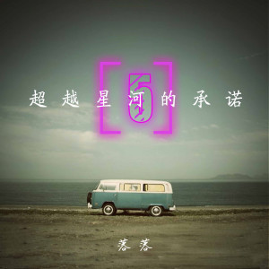 Listen to 闪亮的星星闪亮的你 song with lyrics from 落落