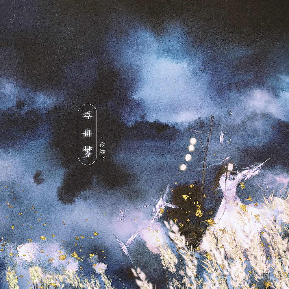浮舟梦 (伴奏)