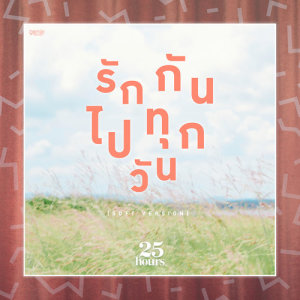 ดาวน์โหลดและฟังเพลง รักกันไปทุกวัน (SOFT VERSION) พร้อมเนื้อเพลงจาก ทเวนตี้ไฟฟ์อาเวอส์