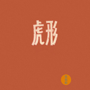 收聽西皮士的蟲之安眠曲歌詞歌曲