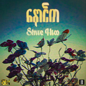 Album နောင်တ from Shwe Htoo