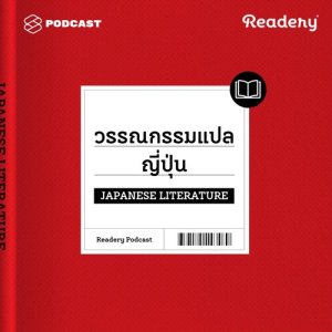 ดาวน์โหลดและฟังเพลง Readery EP.4 แนะนำหนังสือวรรณกรรมแปลญี่ปุ่น พร้อมเนื้อเพลงจาก READERY