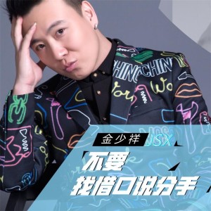 Album 不要找借口说分手 from 金少祥