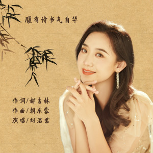 Listen to 腹有诗书气自华 song with lyrics from 刘洺君