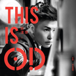 อัลบัม This is O.D ศิลปิน 欧汉声