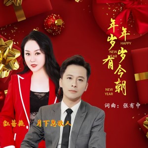Album 年年岁岁有今朝（对唱版） from 张有中