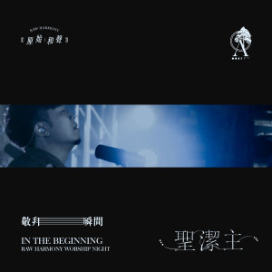 收聽Raw Harmony Limited的聖潔主 (Live)歌詞歌曲