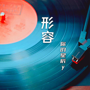 ดาวน์โหลดและฟังเพลง 形容 พร้อมเนื้อเพลงจาก 你的星辰y