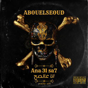 Listen to انا عالصح song with lyrics from عبدالرحمن أبوالسعود
