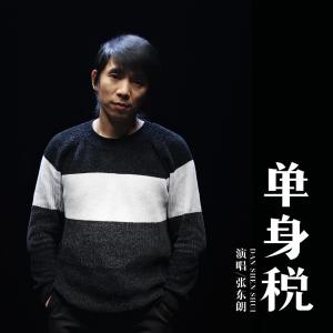 Dengarkan 单身税 lagu dari 张东朗 dengan lirik