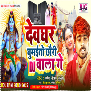Dengarkan lagu Devghar Ghumaitau Chhauri Dj Wala Ge (Bhojpuri) nyanyian Ganesh Deewana Yadav dengan lirik