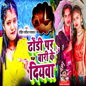 Listen to Dhodi Par Bari Ke Diyawa song with lyrics from Rohit Rasila Paswan