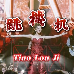 Helen Huang的專輯Tiao Lou Ji