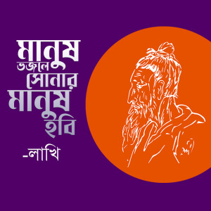 收听Lakhi的Manush Vojle Sonar Manush Hobi歌词歌曲