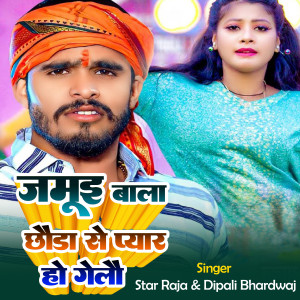 Listen to Jamui Bala Chhouda Se Pyar Ho Gelaou song with lyrics from Star Raja