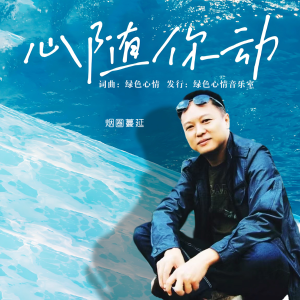 收听绿色心情的心随你动（男版伴奏） (完整版)歌词歌曲