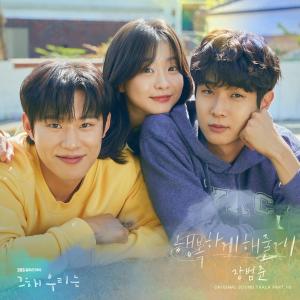Jang Beom June的專輯Our Beloved Summer (Original Television Soundtrack), Pt. 10