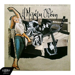 ดาวน์โหลดและฟังเพลง Ton Erota Mou Tragoudo พร้อมเนื้อเพลงจาก Laoura