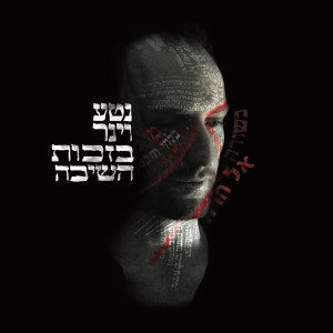 Neta Weiner的專輯Bizchut Hashiva