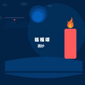 收听圆妙的轮回歌词歌曲