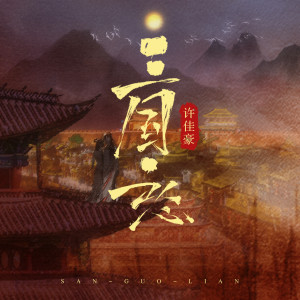 收听烟(许佳豪)的三国恋 (和声伴奏)歌词歌曲