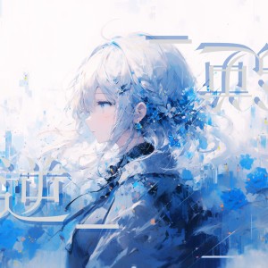 收聽EssBee的Gyaku_歌詞歌曲