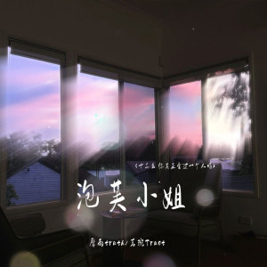 Dengarkan 泡芙小姐(十三幺 你真正爱过一个人吗) lagu dari 靡雨truth dengan lirik
