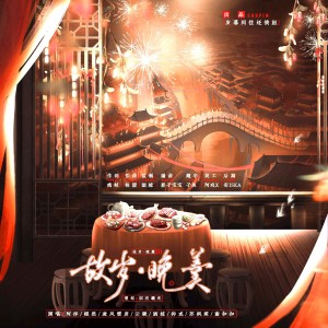 Listen to 故岁·晚羹 (完整版) song with lyrics from 岁暮同往还债组