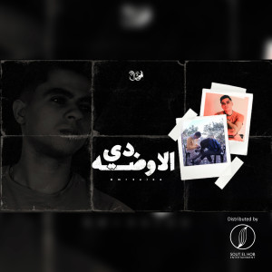 Amr Saiko的专辑El 2ouda Di (Remix)