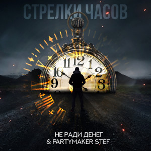 Listen to Стрелки часов song with lyrics from Не Ради Денег