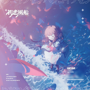 Album 初恋风船 (Feat.Ken&Vy1) from CiAirV
