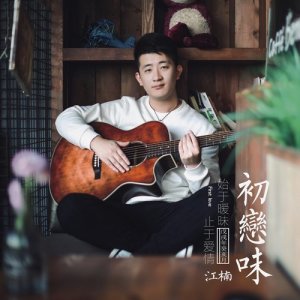 Listen to Distance (完整版) song with lyrics from 江楠
