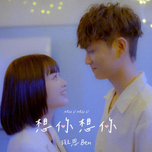收聽斑恩Ben的想你想你歌詞歌曲