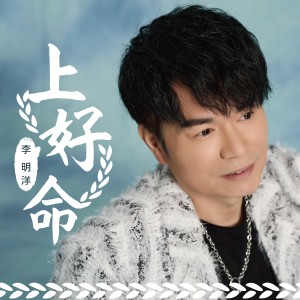 Album 上好命 oleh 李明洋