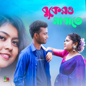 Dengarkan Bukero majhote lagu dari Bikrom Prodhan dengan lirik