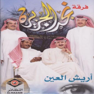 فرقة نجد الجزيرة的專輯أريش العين